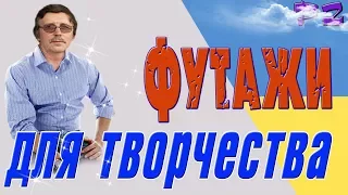 Футажи для творчества