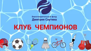 Клуб чемпионов #11 Гребля на каноэ