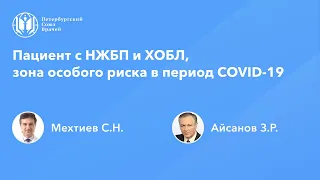 Пациент с НЖБП и ХОБЛ, зона особого риска в период COVID-19