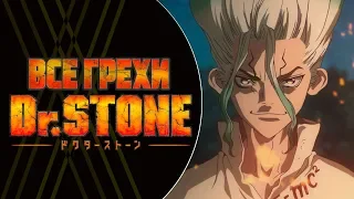 Все грехи и ляпы аниме "Dr.Stone"