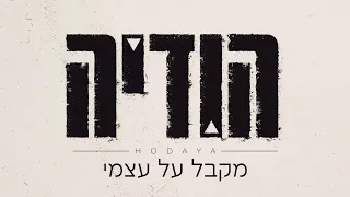 הודיה שמואל - מקבל על עצמי (קאבר)