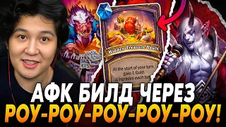 ЗНАМЕНИТЫЙ АФК БИЛД ЧЕРЕЗ РОУ-РОУ-РОУ-РОУ-РОУ! / Guddumpog Hearthstone Guddummit