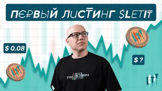 Первый листинг Letit | Токен Letit