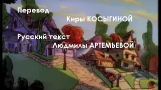 Титры "Гуфи и его команда" (1994, ещё один вариант)