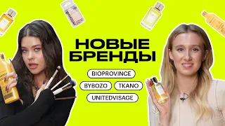 НОВЫЕ БРЕНДЫ: BYBOZO, SOELL BIO PROVINCE, TKANO, OH MY BRUSH, UNITEDVISAGE