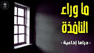 دراما إذاعية - قصة (ما وراء النافذة) - عن رواية غياهب  للكاتب معاذ بخاخ