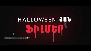 ԿԻՆՈ ԿԱ ՈՒ ԿԱ №18. Halloween - յան ֆիլմեր #halloween #horrorstories