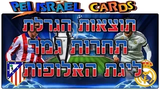 תוצאות הגרלת תחרות גמר ליגת האלופות - ריאל מדריד נגד אתלטיקו מדריד