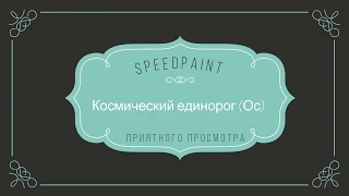 SPEEDPAINTʕ•ﻌ•ʔКосмический единорог(ОС)ʕ•ﻌ•ʔ