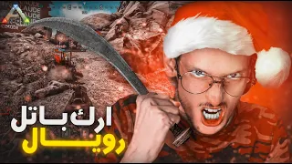 Ark Survival of the Fittest |  😂💀أرك باتل رويال  بديناصورات