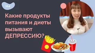 Какие продукты питания и диеты вызывают депрессию?