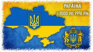 Україна з 1000 по 1991 рік