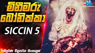 Siccin 5| මිනීමරු බෝනික්කා😱 ලෝකයේ අංක 1 තුර්කි හොල්මන් චිත්‍රපටය| Movie in Sinhala | Inside Cinemax