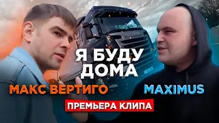 Макс Вертиго, MAXIMUS  - Я буду дома (Official Video 2021) 12+