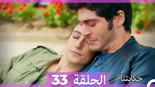 حكايتنا الحلقة 33 - (النسخة الطويلة)