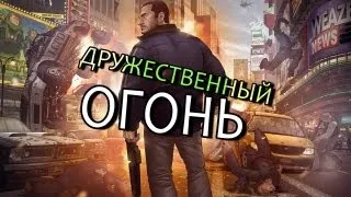 ДРУЖЕСТВЕННЫЙ ОГОНЬ (GTA IV) #1