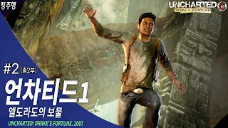 언차티드1 : 엘도라도의 보물 리마스터디드 (UNCHARTED: DRAKE'S FORTUNE) 2부 끝 (총2부) ㅣ 어드벤쳐 액션 장르의 갓겜 정주행