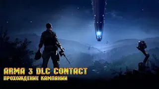 Arma 3 - Прохождение кампании DLC Contact.