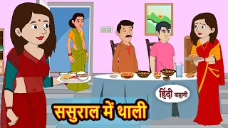 ससुराल में थाली Sasural Me Thali | Hindi Kahani | Bedtime Stories | Hindi Story | Kahani | Saas Bahu