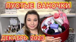 🛍 ПУСТЫЕ БАНОЧКИ / ДЕКАБРЬ 2023 / КУПЛЮ ЕЩЕ или НЕ ПОКУПАЙТЕ ЭТО НИКОГДА / ЗАПАСЫ КОСМЕТИКИ и УХОДА