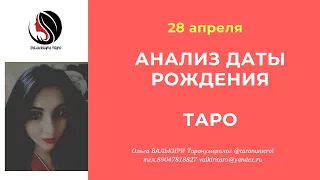 28 апреля АНАЛИЗ ДАТЫ рождения расклад аркан эзотерика таро нумерология