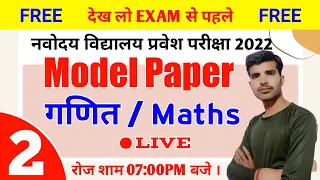 Model Paper - 2  । Navodaya Vidyalaya Entrance Exam 2022 । Navodaya Vidyalaya Live Class 6 ll Maths
