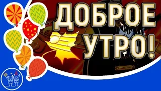 Доброе утро! Музыкальное пожелание с Добрым утром и хорошим днем! Красивая видео открытка для друзей