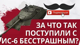 ИС-6Б (БЕССТРАШНЫЙ)👹ЭТО ФИАСКО ТАНКИСТЫ 🎲ЧЕСТНЫЙ ОБЗОР 🎥