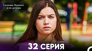 Госпожа Фазилет и её дочери 32. Серия (Русская озвучка)