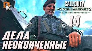 Прохождение Call of duty Modern Warfare 2 Remastered, Неоконченные дела  День 6-й #14