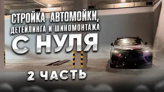 Стройка Автомойки, Детейлинга и Шиномонтажа с НУЛЯ часть 2