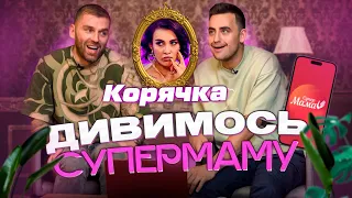 Реакція на «СУПЕРМАМУ» | Мама-блогерка Корячка | Частина 1