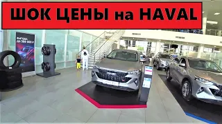 Цены на HAVAL.  ШоК цена...