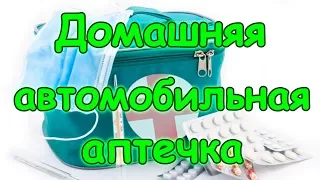 Обзор аптечки для дома и автомобиля. Самое нужное.(07.17г.) Семья Бровченко.
