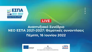 Αναπτυξιακό Συνέδριο ΝΕΟ ΕΣΠΑ 2021-2027: Θεματικές συναντήσεις || 16.6