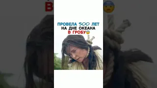 Провела 500 лет на дне океана в гробу