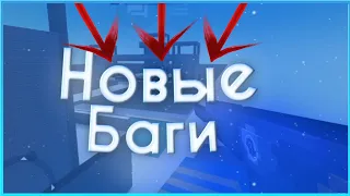 Новые баги в блок страйке 6.8.1+новый промокод•