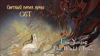 Светлый пепел луны OST/ До конца луны OST: Liu Yuning -  The World I Love (Opening)