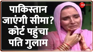 Seema Haider News: पाकिस्तान जाएंगी सीमा? कोर्ट पहुंचा पति Ghulam | Latest Update | Pakistan