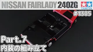 【プラモデル】タミヤ 1/24　日産 フェアレディZ 240ZG Part.7 内装の組み立て【カーモデル】