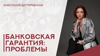 💥Проблемные банковские гарантии: что делать поставщику. Мошенническая схема с банковской гарантией.