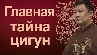 Главная тайна цигун с гранд-мастером Цзи Сяоганом.