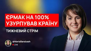 🛑LIVE. Єрмак на 100% узурпував країну. Марія Барабаш