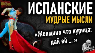 Испанские пословицы и поговорки, цитаты, афоризмы и умные мысли Испанцев, Мудрость Испании