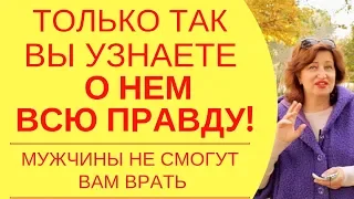 Почему я одна: Найти свою любовь будет проще, когда умеете быстро узнать правду о мужчине