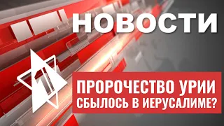 Раввины говорят об исполнении пророчества | В Швеции вновь одобрили сожжение Торы | НОВОСТИ 28.07.23