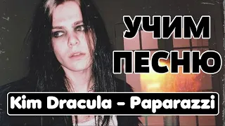 Учим песню Kim Dracula - Paparazzi | Кириллизация/Транскрипция