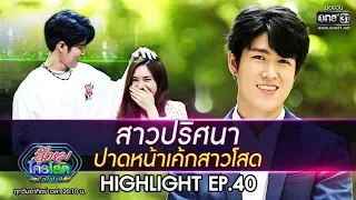 ใครกันที่ปาดหน้าเค้ก โฉบหนุ่มฟิวส์ ต่อหน้าสาวโสด ! | Highlight รู้ไหมใครโสด 2019 | 3 พ.ย. 62 | one31