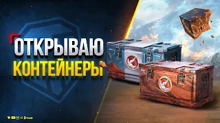 Открываю Марсианские Контейнеры и играю в режим НА МАРС