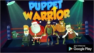 НОВЫЕ ОНЛАЙН КУКОЛЬНЫЕ СРАЖЕНИЯ НА АНДРОИД ОБЗОР PUPPET WARRIORS ANDROID GAMEPLAY НОВЫЕ АРКАДЫ